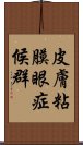 皮膚粘膜眼症候群 Scroll