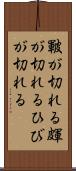 皸が切れる Scroll