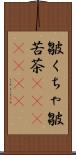 皺くちゃ Scroll