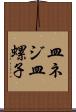 皿ネジ Scroll