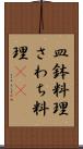 皿鉢料理 Scroll