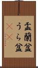 盂蘭盆 Scroll