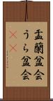 盂蘭盆会 Scroll