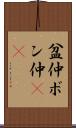 盆仲 Scroll