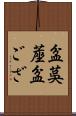 盆茣蓙 Scroll