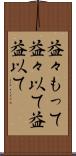 益々もって Scroll