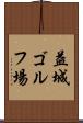 益城ゴルフ場 Scroll