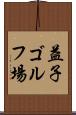益子ゴルフ場 Scroll