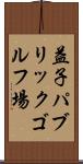益子パブリックゴルフ場 Scroll