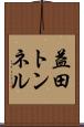益田トンネル Scroll
