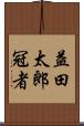 益田太郎冠者 Scroll