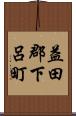 益田郡下呂町 Scroll