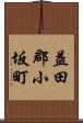 益田郡小坂町 Scroll