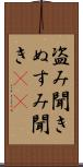 盗み聞き Scroll