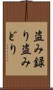 盗み録り Scroll