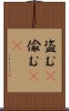 盗む(P) Scroll