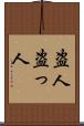 盗人 Scroll