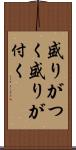 盛りがつく Scroll