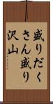 盛りだくさん Scroll
