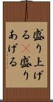 盛り上げる(P) Scroll