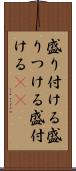 盛り付ける Scroll