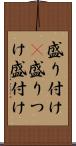 盛り付け(P) Scroll