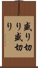 盛り切り Scroll