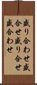 盛り合わせ Scroll