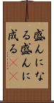 盛んになる Scroll
