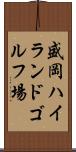 盛岡ハイランドゴルフ場 Scroll