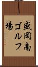 盛岡南ゴルフ場 Scroll