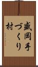 盛岡手づくり村 Scroll