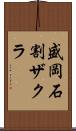 盛岡石割ザクラ Scroll