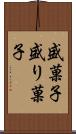 盛菓子 Scroll