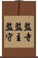 監寺 Scroll