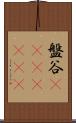 盤谷(ateji)(rK) Scroll