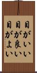 目がいい Scroll