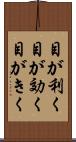 目が利く Scroll