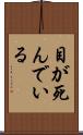 目が死んでいる Scroll