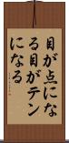 目が点になる Scroll