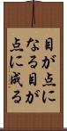 目が点になる Scroll