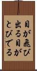 目が飛び出る Scroll