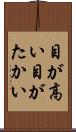 目が高い Scroll