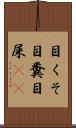 目くそ Scroll