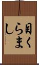目くらまし Scroll