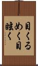 目くるめく;目眩く Scroll