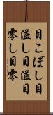 目こぼし Scroll