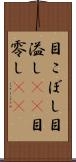 目こぼし Scroll