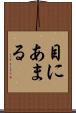 目にあまる Scroll