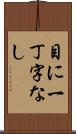 目に一丁字なし Scroll